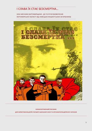 І слава їх стає безсмертна