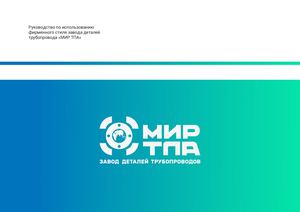 МИР ТПА Бренд Бук ( веб)