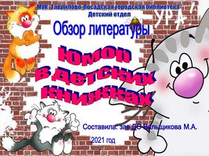 Юмор в детских книжках