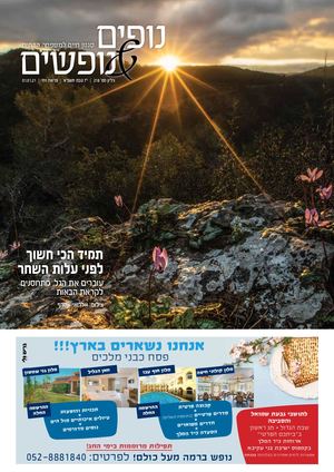 נופים&נופשים גיליון 218