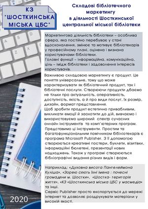 Складові маркетингової діяльності Шосткинської центральної міської бібліотеки