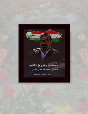 بابەت و وتووێژەکانی هاوڕێ عەلی بداغی