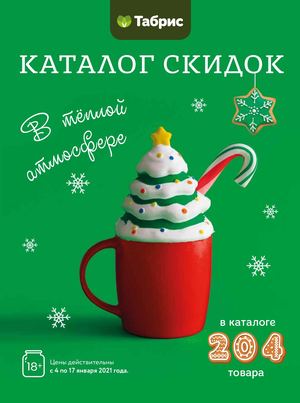 КАТАЛОГ ТАБРИС 4-17 ЯНВАРЯ