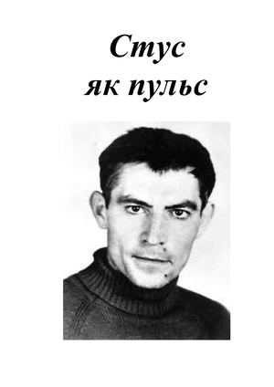 Стус як пульс : біобібліограф. покажч. / Полтавська обласна бібліотека для юнацтва імені Олеся Гончара ; уклад. О. В. Пошибайло. – Полтава, 2020. – 36 с.