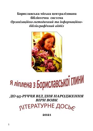 Літературне досьє Вірі Вовк - 95