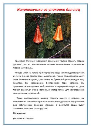 Колокольчики из упаковки для яиц