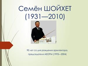 Семён Шойхет