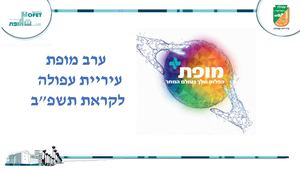 ברושור להורים ותלמידים לקראת תשפב ערב מופת עירוני עפולה Pptx