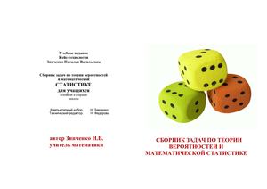 6 СБОРНИК ПО ТЕОР ВЕР