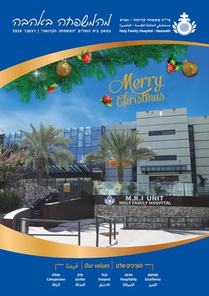 מהמשפחה באהבה - בטאון בי"ח המשפחה הקדושה