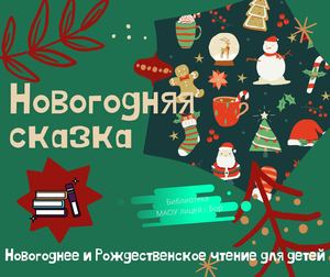 Новогодняя сказка
