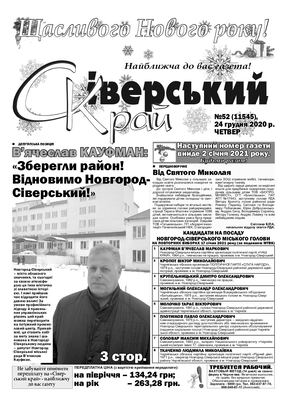Сіверський край №52 від 24 12 2020