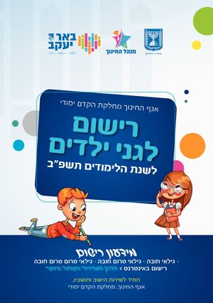 חוברת רישום באר יעקב תשפ״ב