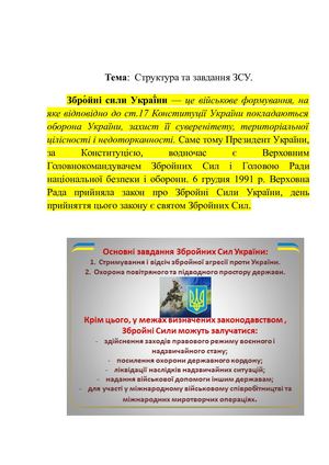 Урок 10 Структура та завдання ЗСУ