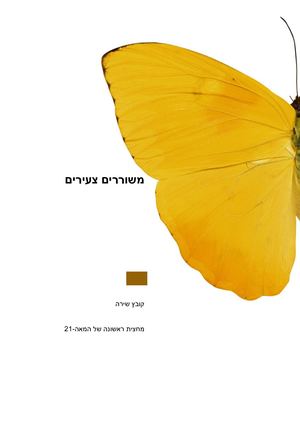 משוררים צעירים
