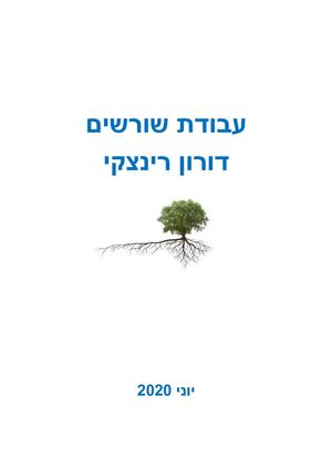 עבודת שורשים - דורון רינצקי