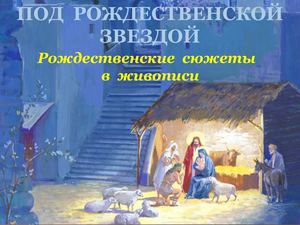 Под рождественской звездой