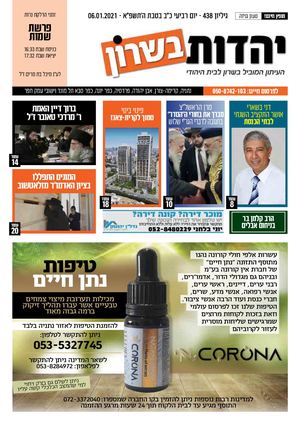 יהדות בשרון גיליון 438 פרשת שמות06 01 2021