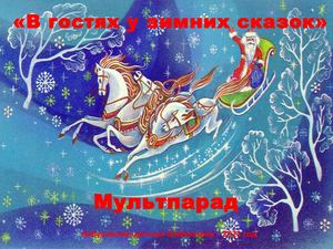 В гостях у зимних сказок