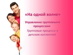 Групповые процессы в детском коллективе