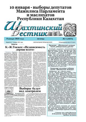 Шахтинский вестник.- 2021.- №1.