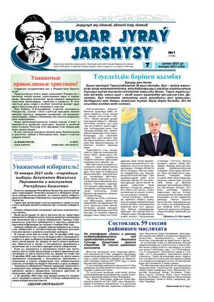 Бұқар Жырау жаршысы 7 қаңтар 2021 жыл 7 января 2021 год № 1 1394