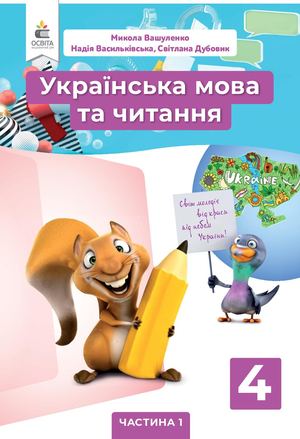 VD Osvita Ukr Mova Ta Lit 4 Kl Ch 1 Blok Kolomeo