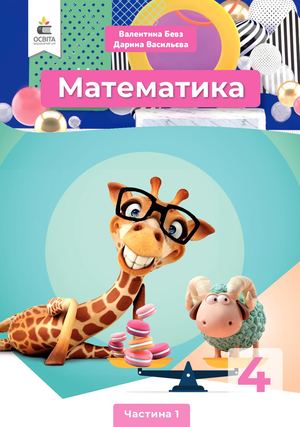 Математика_4_кл_Частина_1