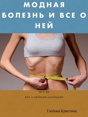 Модная болезнь и все о ней