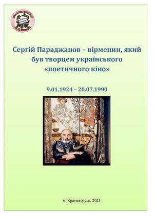 Творчість Сергія Йосиповича Параджанова