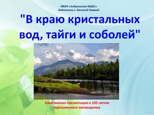 В краю кристальных вод, тайги и соболей