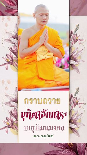 กราบถวายมุทิตาสักการะอายุวัฒนมงคล 50 ปี หลวงพี่มหาวีรวัฒน์