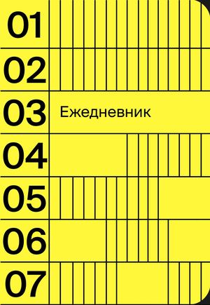 Ежедневник