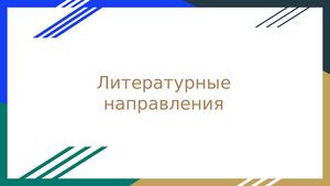 Литературные направления