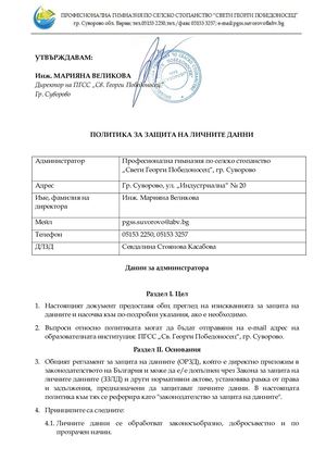 Политика Защита на личните данни