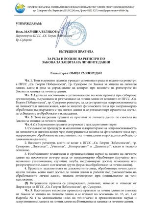 Вътрешни правила ЛИЧНИ ДАННИ