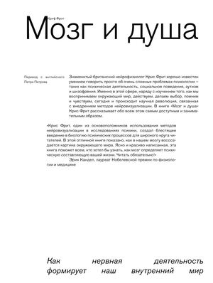 Крис Фрит "Мозг и душа. Как нервная деятельность формирует наш внутренний мир"