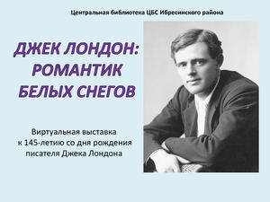 Джек Лондон: романтик белых снегов