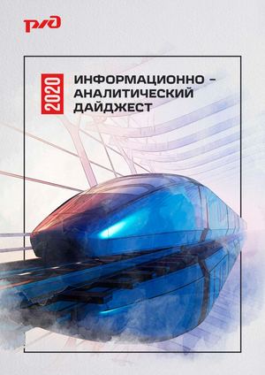 Информационно аналитический дайджест 2020
