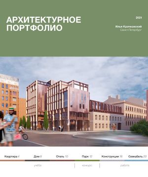 Илья Крачковский - архитектурное портфолио
