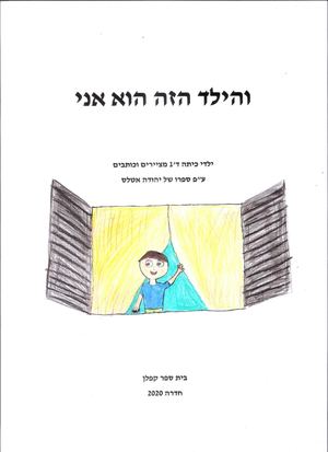 הילד הזה הוא אני