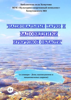 Национальные парки и заповедники Иркутской области