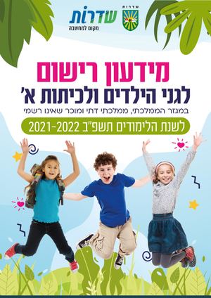 חוברת רישום גנים 2021