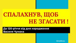 Василь Чумак 25 грудня 1900 (7 січня 1901) — 21 листопада 1919