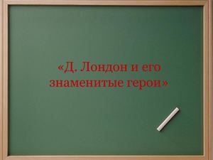 Джек Лондон и его знаменитые герои