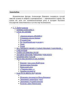Баймухаметов С.Т. Александр Невский. Спаситель Русской земли