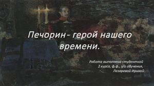 Печорин герой нашего времени.