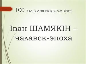 вирт выст Іван Шамякін