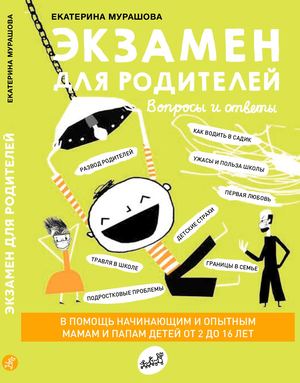 Экзамен для родителей