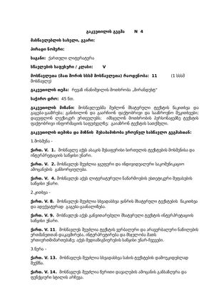 გაკვ გეგმა ქართ 5